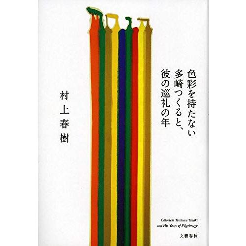 色彩を持たない多崎つくると、彼の巡礼の年/村上春樹