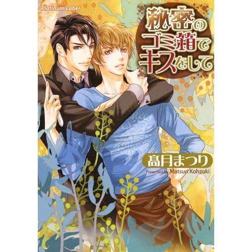 秘密のゴミ箱でキスをして(プラチナ文庫)/高月まつり