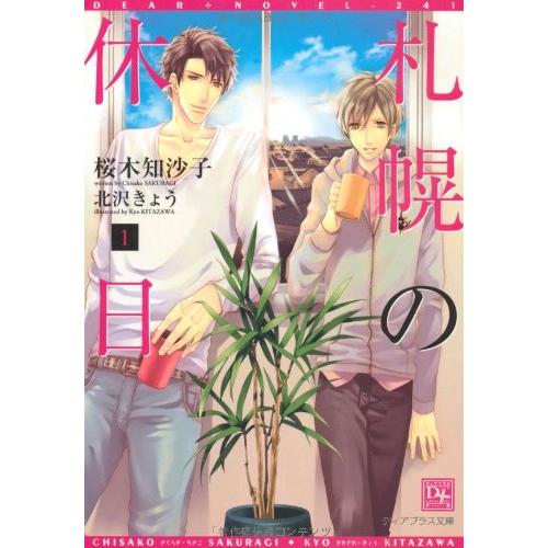 札幌の休日1(新書館ディアプラス文庫241)/桜木知沙子