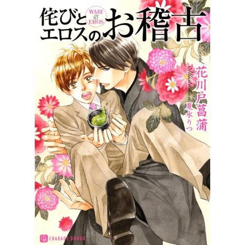 侘びとエロスのお稽古(二見書房シャレード文庫)/花川戸菖蒲