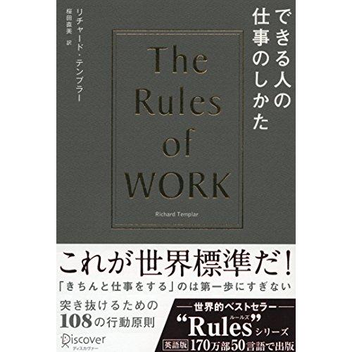 できる人の仕事のしかた(リチャードテンプラーのRulesシリーズ)/リチャードテンプラー