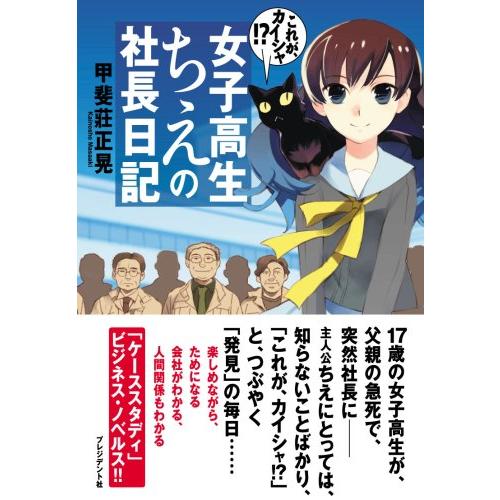 女子高生ちえの社長日記―これが、カイシャ?/甲斐莊正晃