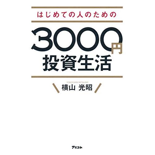 はじめての人のための3000円投資生活/横山光昭