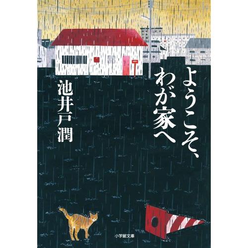 ようこそ、わが家へ(小学館文庫)/池井戸潤