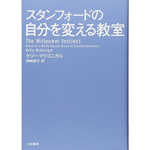 スタンフォードの自分を変える教室(ブック)/ケリーマクゴニガル