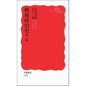 戦後政治史第三版(岩波新書)/石川真澄,山口二郎