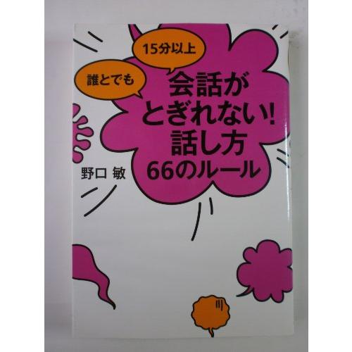 誰とでも15分以上会話がとぎれない話し方66のルール/野口敏