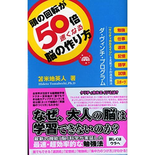 頭の回転が50倍速くなる脳の作り方/苫米地英人