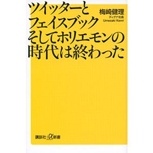 ツイッターとフェイスブックそしてホリエモンの時代は終わった(講談社新書)/梅崎健理｜dairihanbai