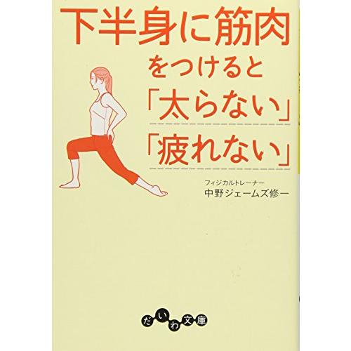 下半身に筋肉をつけると太らない疲れない(だいわ文庫)/中野ジェームズ修一