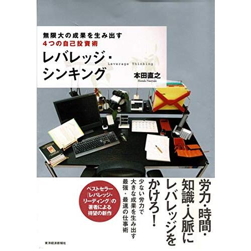 レバレッジシンキング無限大の成果を生み出す4つの自己投資術/本田直之