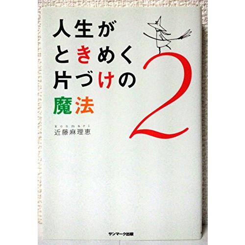 人生がときめく片づけの魔法2/近藤麻理恵