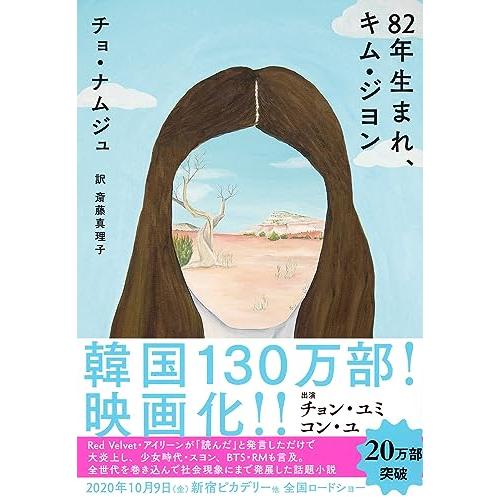 82年生まれ、キムジヨン(単行本)/チョナムジュ