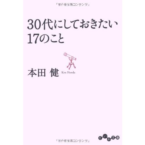 30代にしておきたい17のこと(だいわ文庫)/本田健