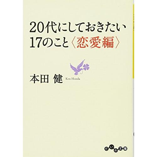 20代にしておきたい17のこと&lt;恋愛編&gt;(だいわ文庫)/本田健