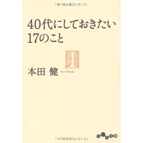 40代にしておきたい17のこと(だいわ文庫)/本田健