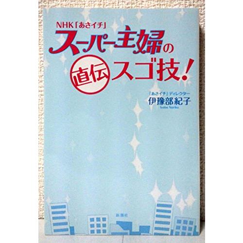 NHKあさイチスーパー主婦の直伝スゴ技/伊豫部紀子