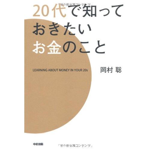 20代で知っておきたいお金のこと/岡村聡
