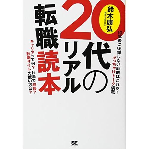 20代のリアル転職読本/鈴木康弘