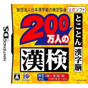 財団法人日本漢字能力検定協会公式ソフト200万人の漢検とことん漢字脳/中古DS