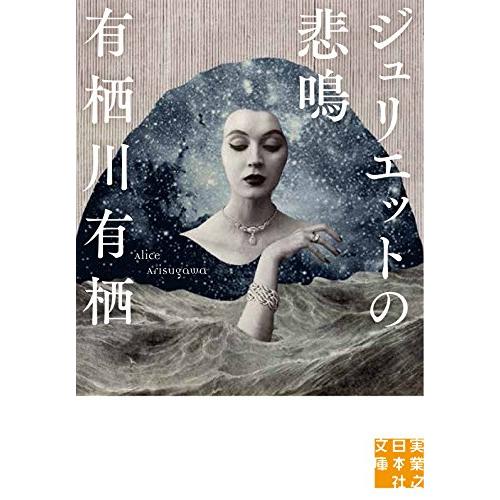 ジュリエットの悲鳴(実業之日本社文庫)/有栖川有栖