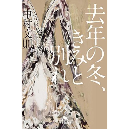去年の冬、きみと別れ(幻冬舎文庫)/中村文則