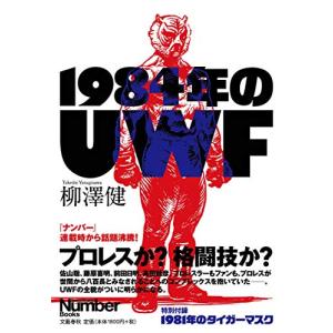 1984年のUWF/柳澤健｜dairihanbai