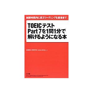 TOEICテストPart7を1問1分で解けるようになる本―制限時間内に長文リーディングを最後まで/高...