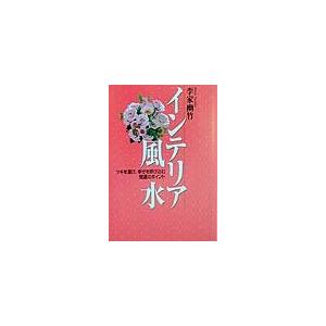 インテリア風水―ツキを運び、幸せを呼び込む開運のポイント/李家幽竹