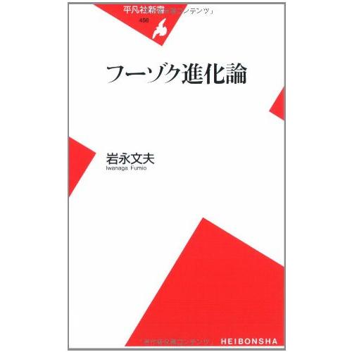 フーゾク進化論(平凡社新書)/岩永文夫