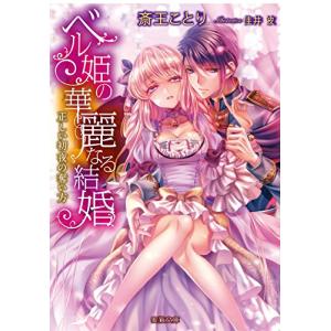 ベル姫の華麗なる結婚正しい初夜の奪い方(蜜猫文庫)/斎王ことり｜dairihanbai