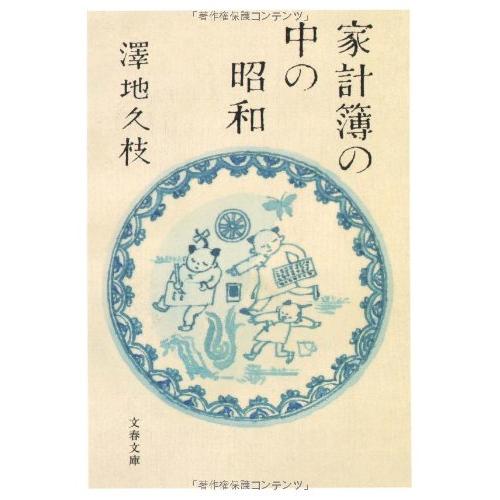 家計簿の中の昭和(文春文庫)/澤地久枝