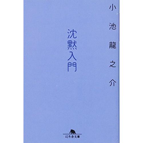 沈黙入門(幻冬舎文庫)/小池龍之介