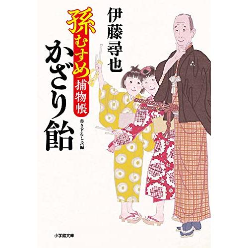 孫むすめ捕物帳かざり飴(小学館文庫Jい1-1小学館時代小説文庫)/伊藤尋也