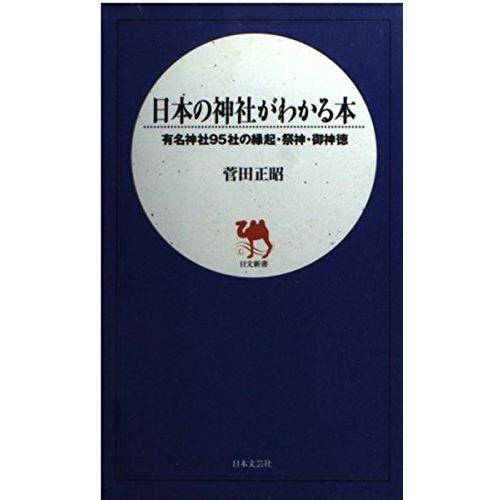 日本の神社がわかる本―有名神社95社の縁起祭神御神徳(日文新書)/菅田正昭