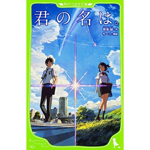 君の名は。(角川つばさ文庫)/新海誠