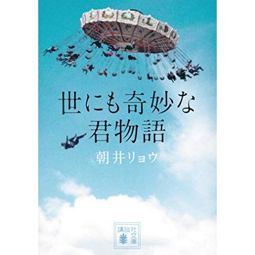 世にも奇妙な君物語(講談社文庫)/朝井リョウ