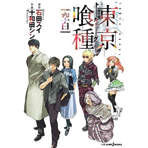 東京喰種トーキョーグール小説2空白(JUMPjBOOKS)/十和田シン