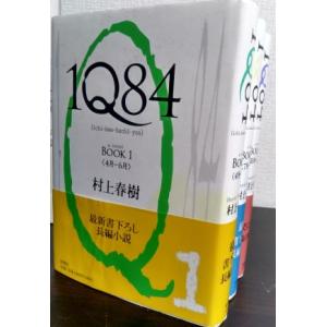 1Q84BOOK 全巻セット 全3巻セット