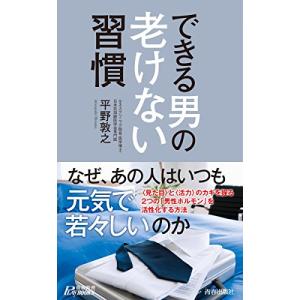 できる男の老けない習慣(青春新書)/平野敦之｜dairihanbai