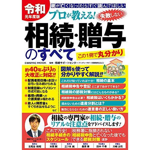 令和元年度版プロが教える失敗しない相続贈与のすべて/相続サポートセンター(ベンチャーサポート税理士法...