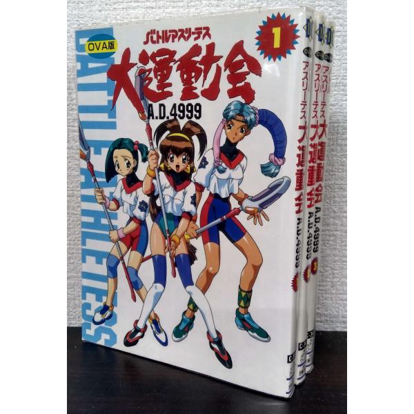 OVA版バトルアスリーテス大運動会A.D.4999/電撃コミックス 全巻セット 3巻セット
