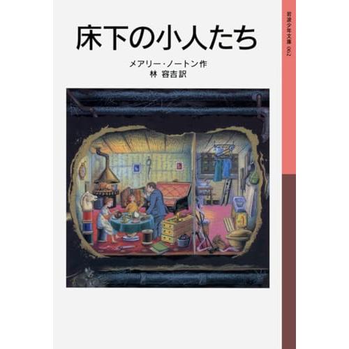 床下の小人たち―小人の冒険シリーズ1(岩波少年文庫)/メアリーノートン