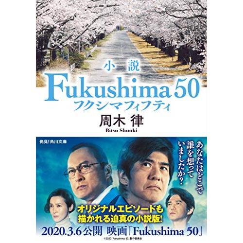 小説Fukushima50(角川文庫)/周木律