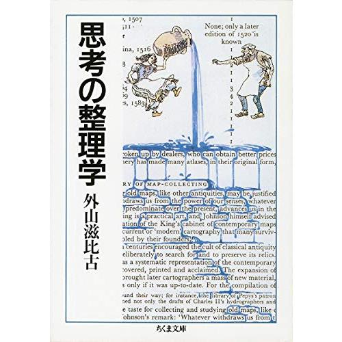 思考の整理学(ちくま文庫)/外山滋比古