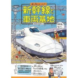 新幹線と車両基地(乗り物ひみつルポ1)/モリナガヨウ