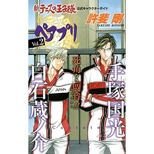 新テニスの王子様公式キャラクターガイドペアプリVol.2(ジャンプコミックス)/許斐剛