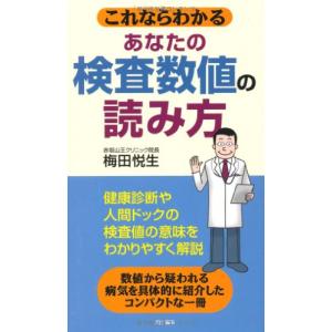 これならわかるあなたの検査数値の読み方/梅田悦生｜dairihanbai