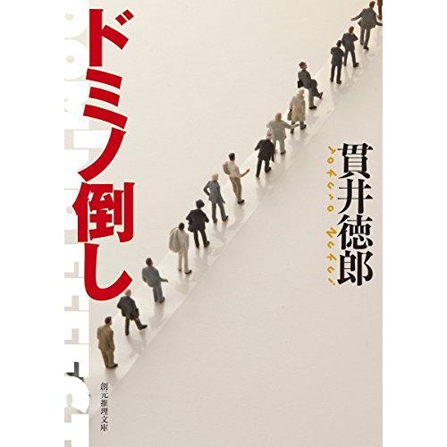 ドミノ倒し(創元推理文庫)/貫井徳郎