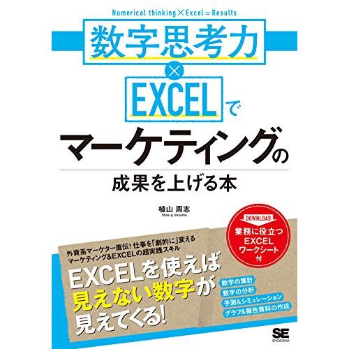数字思考力×EXCELでマーケティングの成果を上げる本/植山周志